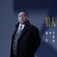喬德福(電視劇《罰罪2》中的角色) 喬德福(電視劇《罰罪2》中的角色)