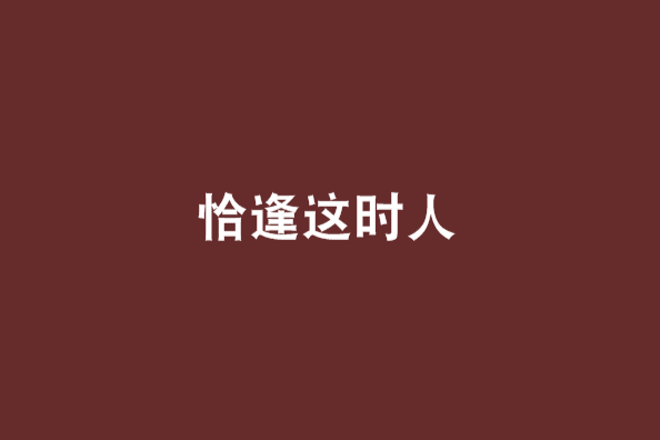 恰逢這時人 恰逢這時人