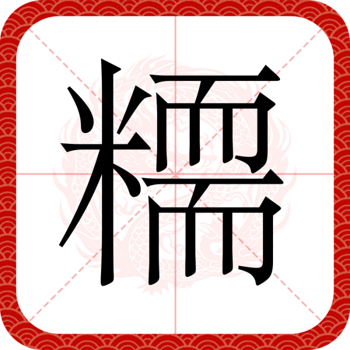 糥 糥