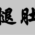 腿肚 腿肚