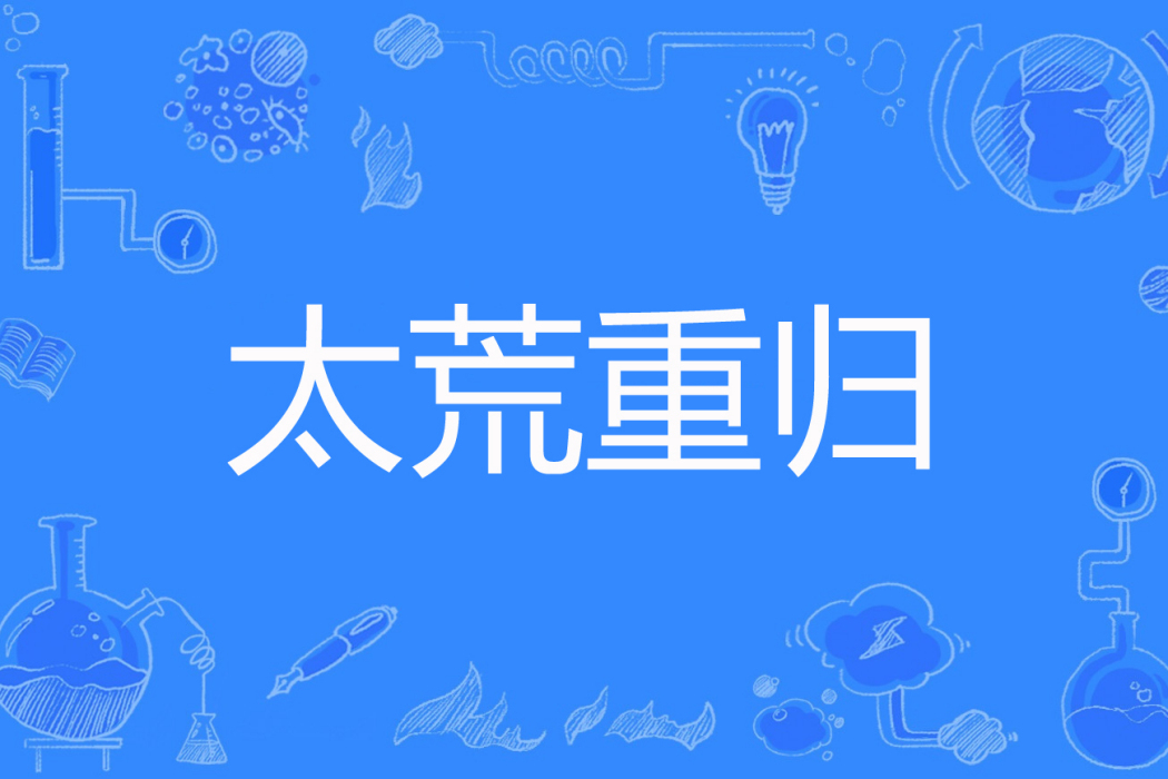 太荒重歸 太荒重歸