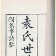 袁氏世范(袁采著作) 袁氏世范(袁采著作)
