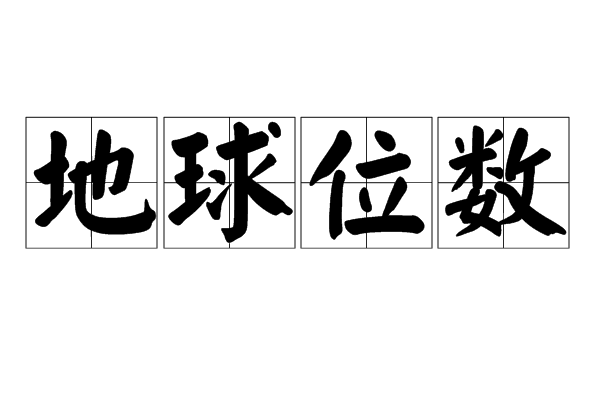 地球位數 地球位數