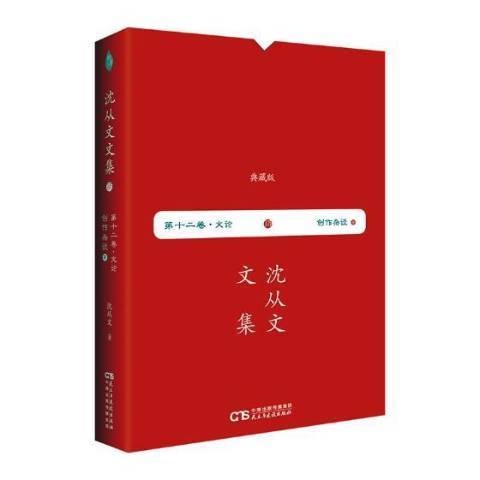 創作雜談(2018年民主與建設出版社出版的圖書) 創作雜談(2018年民主與建設出版社出版的圖書)