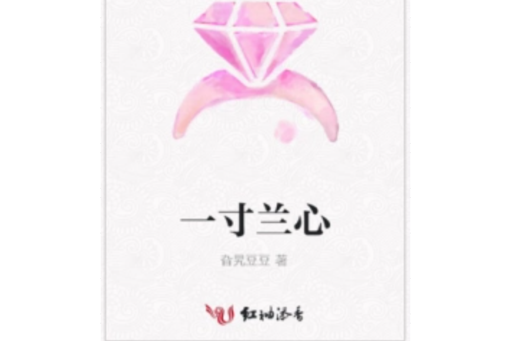 一寸蘭心 一寸蘭心
