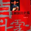 崑劇演出史稿 崑劇演出史稿