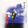 賺錢秘訣 賺錢秘訣