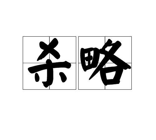 殺略 殺略