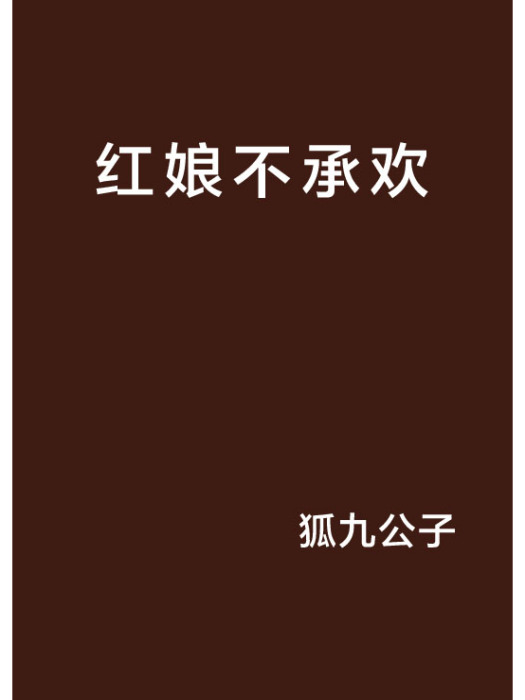 紅娘不承歡