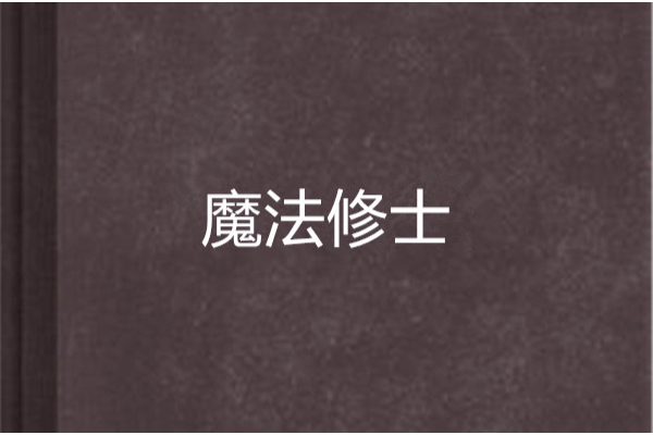 魔法修士 魔法修士