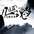 幾回魂夢