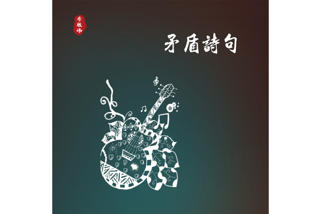 矛盾詩句 矛盾詩句