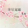 享盡寵溺 享盡寵溺