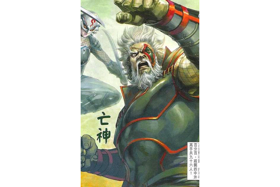 亡神(漫畫《新著龍虎門》中的角色) 亡神(漫畫《新著龍虎門》中的角色)