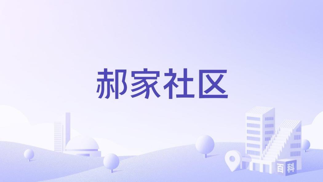 郝家社區 郝家社區