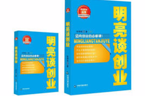 明亮談創業 明亮談創業