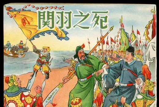 關羽之死