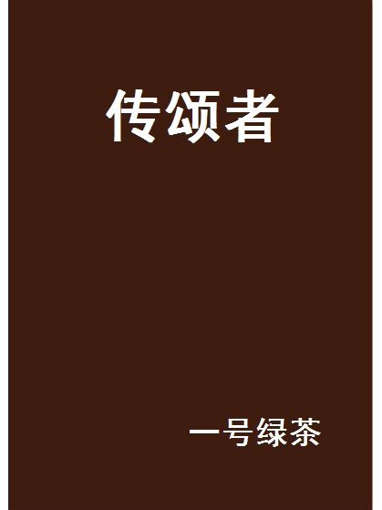傳頌者 傳頌者
