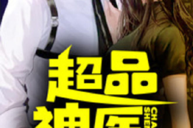 超品神醫(黑岩網小說) 超品神醫(黑岩網小說)