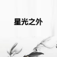 星光之外 星光之外