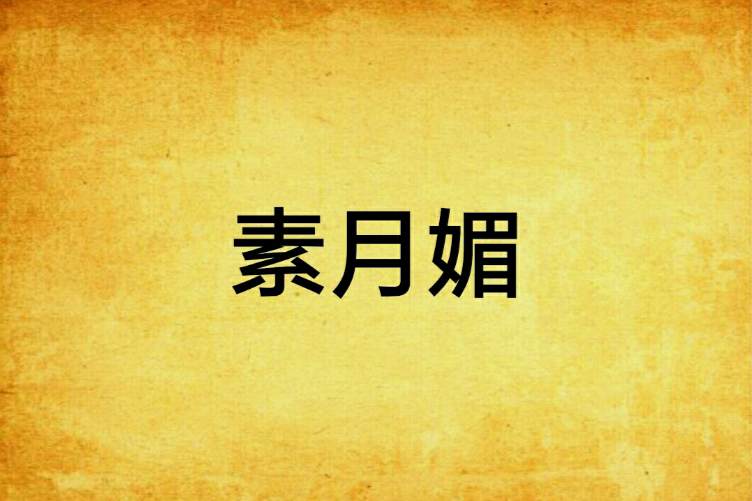 素月媚 素月媚