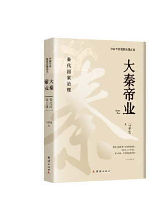 大秦帝業(2023年團結出版社出版的圖書) 大秦帝業(2023年團結出版社出版的圖書)