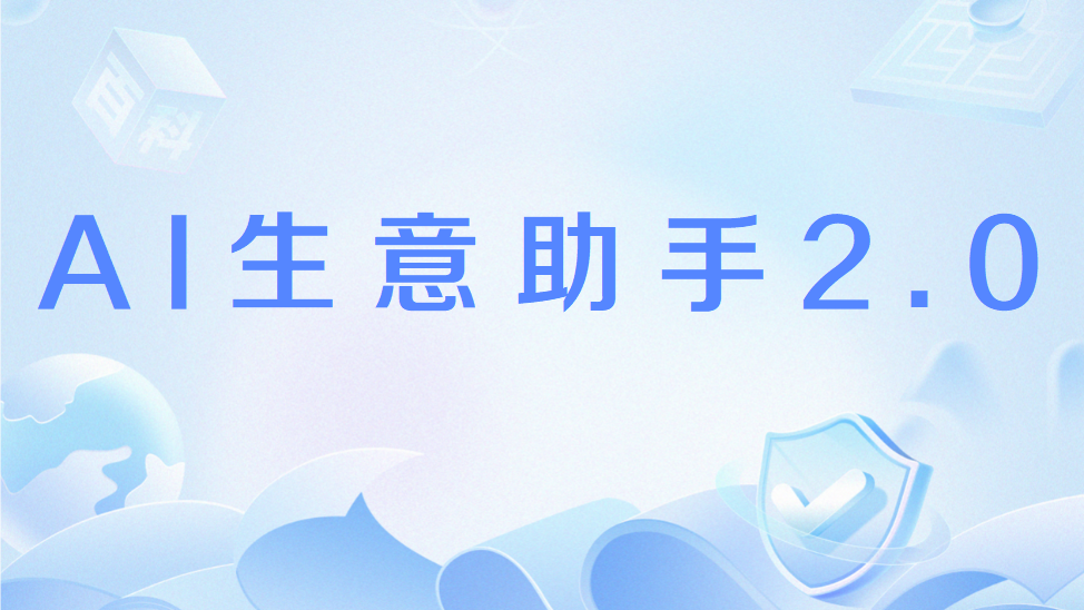 AI生意助手2.0