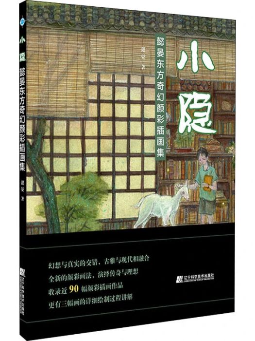 小隱(2021年遼寧科學技術出版社出版的圖書) 小隱(2021年遼寧科學技術出版社出版的圖書)
