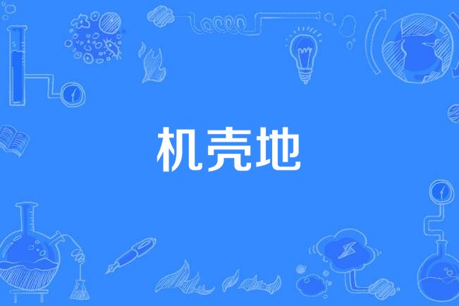 機殼地 機殼地