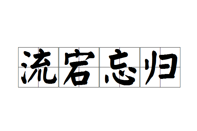 流宕忘歸 流宕忘歸