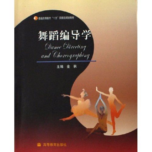 舞蹈編導學 舞蹈編導學