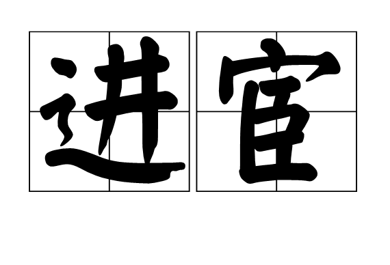 進宦