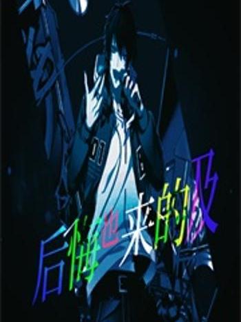 後悔也來的及 後悔也來的及