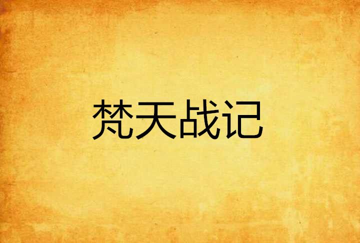 梵天戰記 梵天戰記