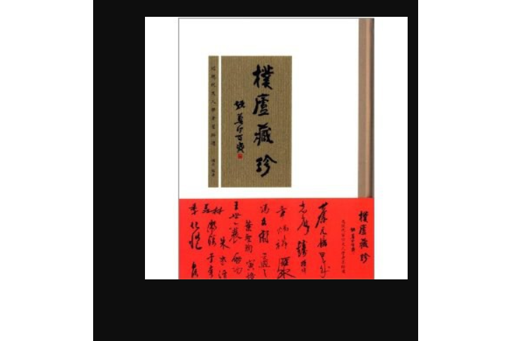 朴廬藏珍 朴廬藏珍