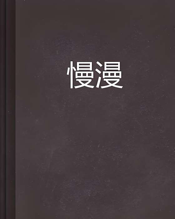 慢漫