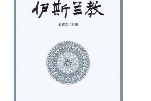伊斯蘭教(2009年中國社會科學出版社出版的圖書) 伊斯蘭教(2009年中國社會科學出版社出版的圖書)