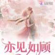 亦見如顧 亦見如顧
