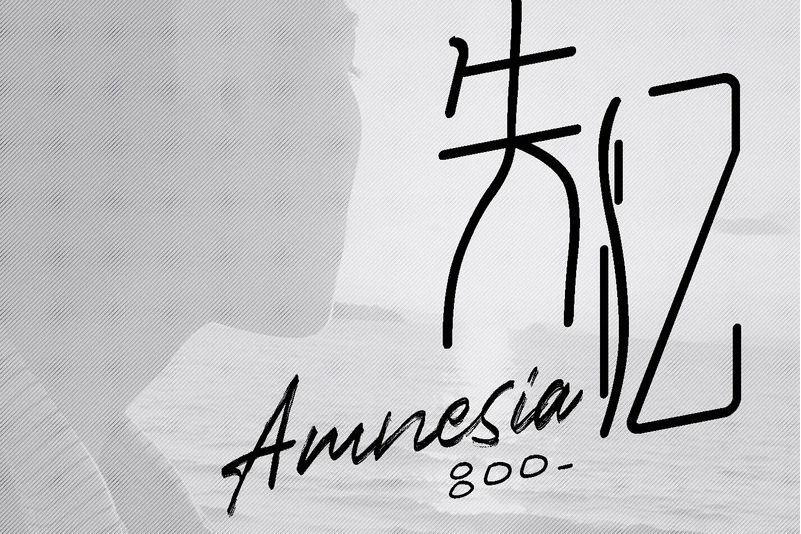 失憶(呂口口演唱歌曲) 失憶(呂口口演唱歌曲)