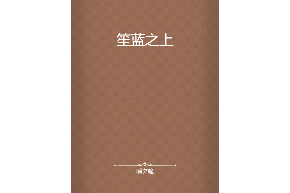 笙藍之上 笙藍之上