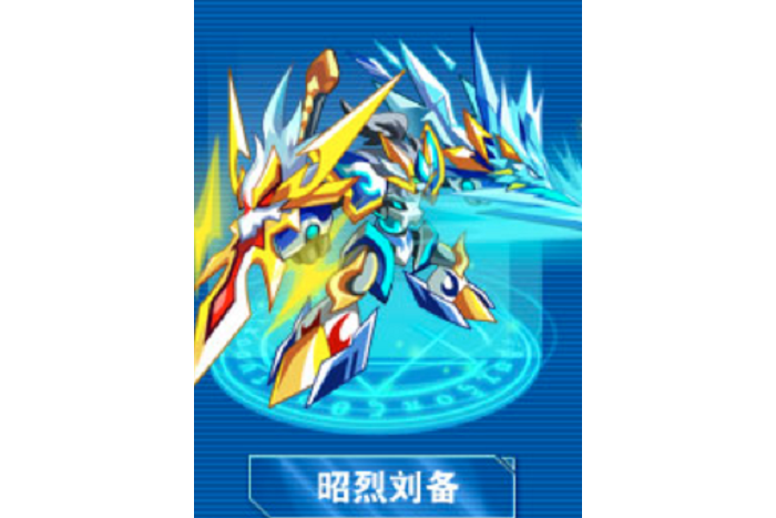 昭烈劉備 昭烈劉備