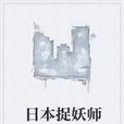 日本捉妖師 日本捉妖師