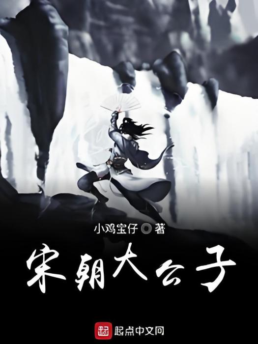 宋朝大公子 宋朝大公子