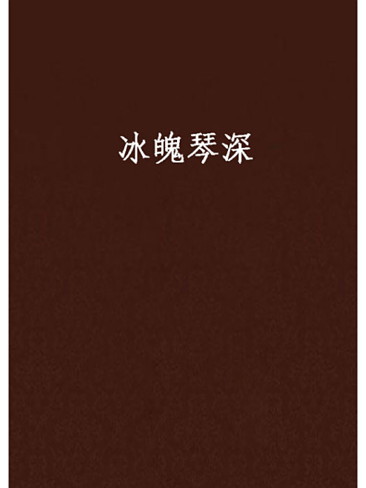 冰魄琴深 冰魄琴深