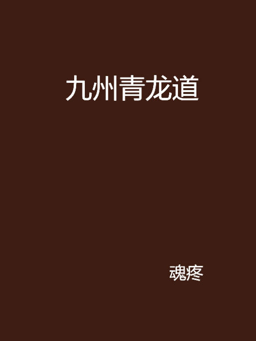 九州青龍道