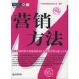 行銷方法 行銷方法
