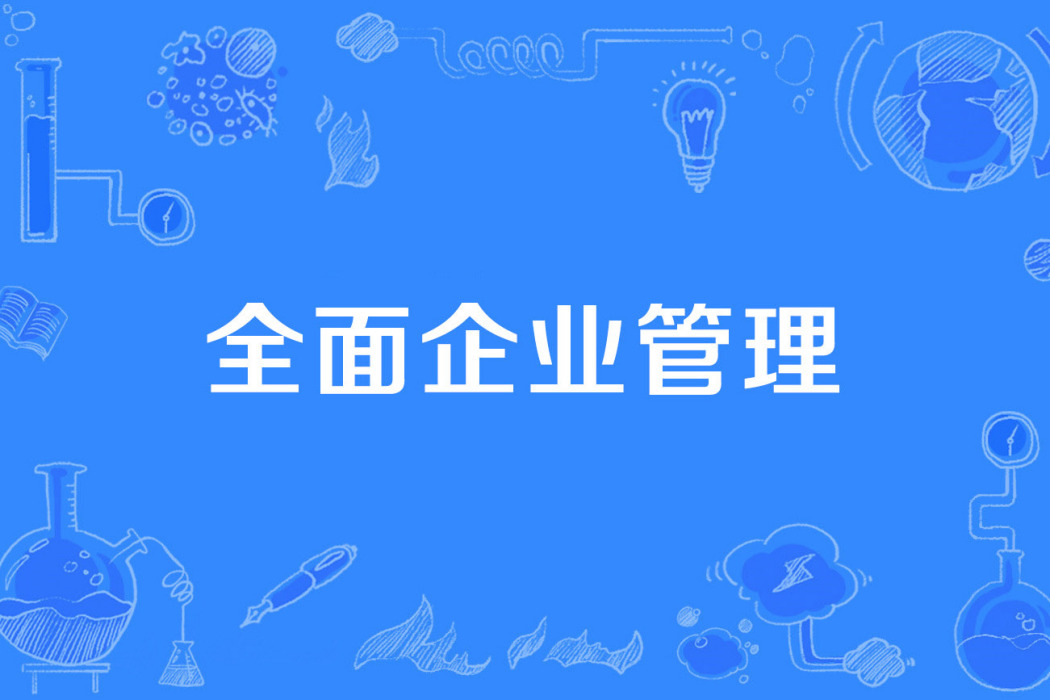 全面企業管理 全面企業管理