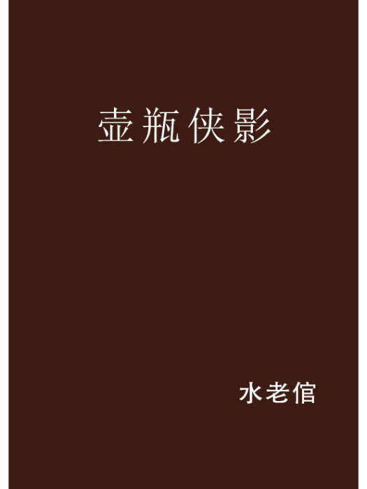 壺瓶俠影