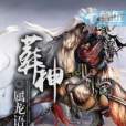 葬神-1 葬神-1