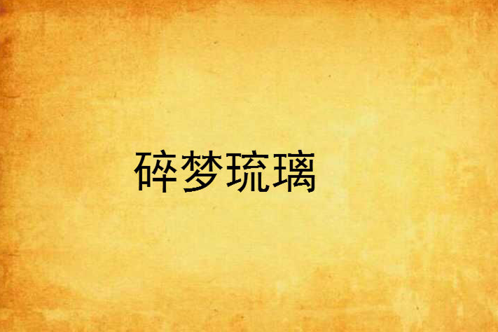 碎夢琉璃 碎夢琉璃